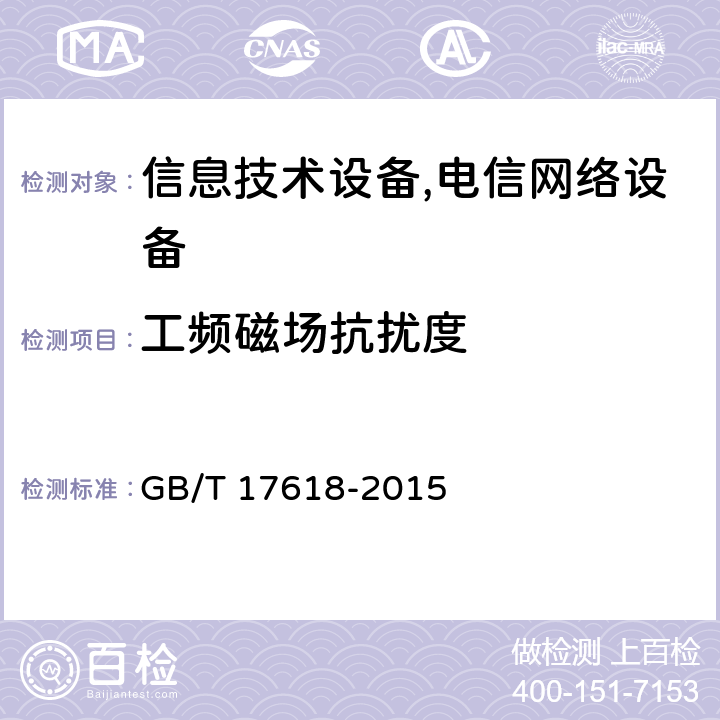 工频磁场抗扰度 信息技术设备抗扰度限值和测量方法 GB/T 17618-2015 4.2.4