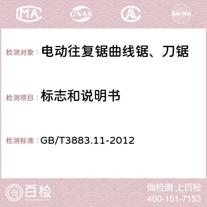 標志和說明書 往復鋸(曲線鋸、刀鋸)的專用要求 GB/T3883.11-2012 8