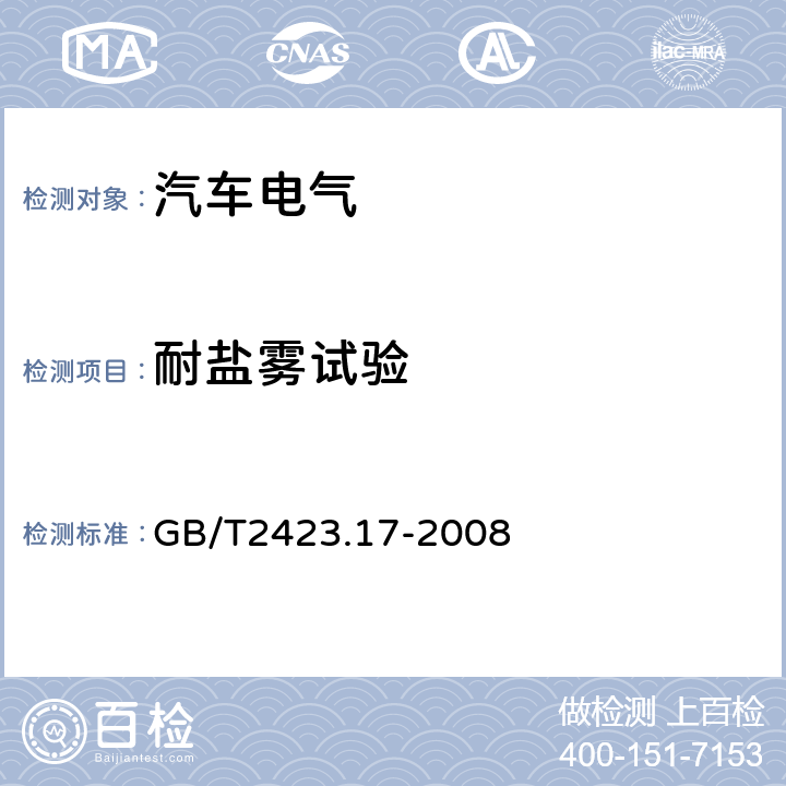 耐盐雾试验 电工电子产品环境试验 第2部分：试验方法试验Ka:盐雾 GB/T2423.17-2008