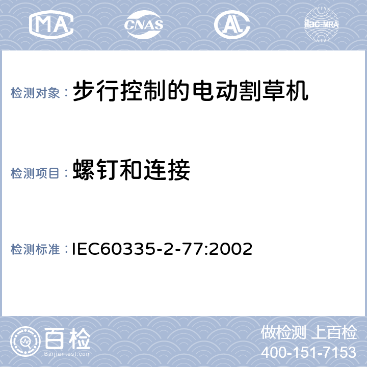 螺钉和连接 步行控制的电动割草机的特殊要求 IEC60335-2-77:2002 28