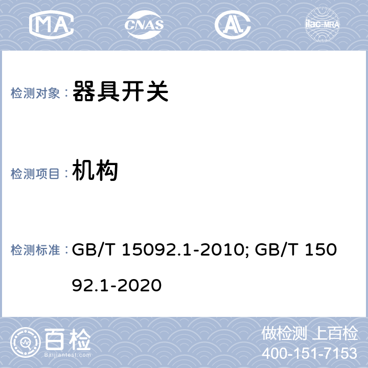 机构 器具开关 第一部分 通用要求 GB/T 15092.1-2010; GB/T 15092.1-2020 13