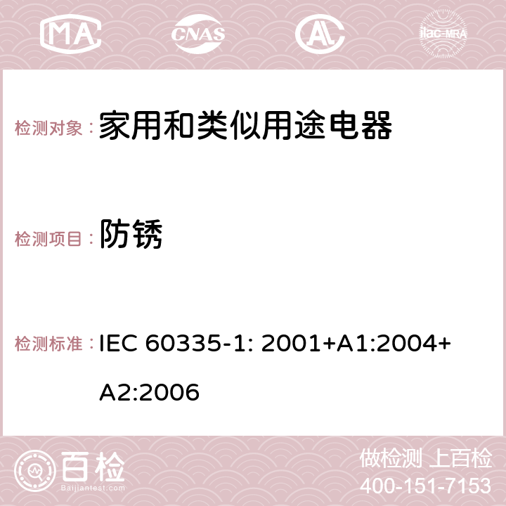防锈 家用和类似用途电器的安全 第1部分：通用要求 IEC 
60335-1: 2001+A1:2004+A2:2006 31