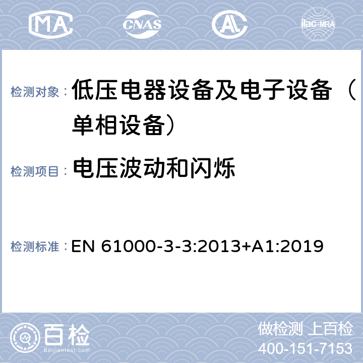 电压波动和闪烁 电磁兼容　限值　对每相额定电流≤16A且无条件接入的设备在公用低压供电系统中产生的电压变化、电压波动和闪烁的限制 EN 61000-3-3:2013+A1:2019