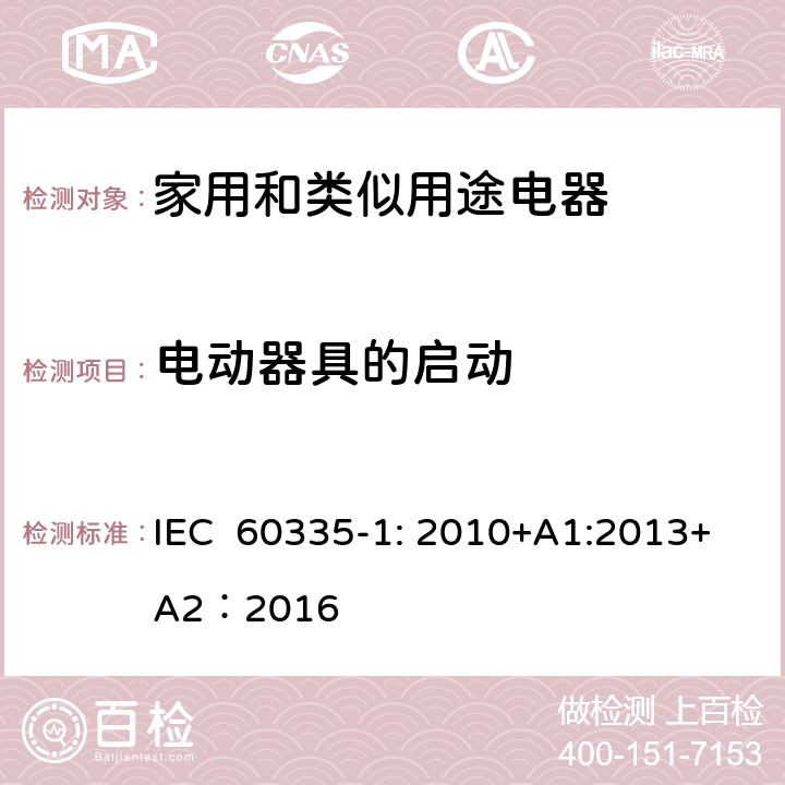 电动器具的启动 家用和类似用途电器的安全 第1部分：通用要求 IEC 60335-1: 2010+A1:2013+A2：2016 9