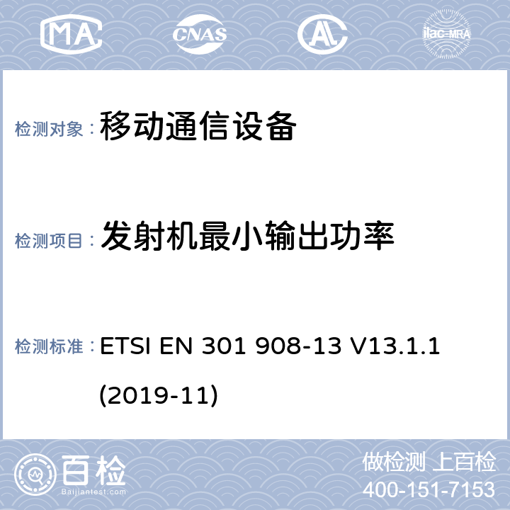 发射机最小输出功率 IMT蜂窝网络; 协调标准，涵盖指令2014/53 / EU第3.2条的基本要求; 第13部分：演进的通用地面无线电接入（E-UTRA）用户设备（UE） ETSI EN 301 908-13 V13.1.1 (2019-11)
