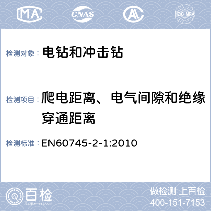 爬电距离、电气间隙和绝缘穿通距离 电钻和冲击电钻的专用要求 EN60745-2-1:2010 28