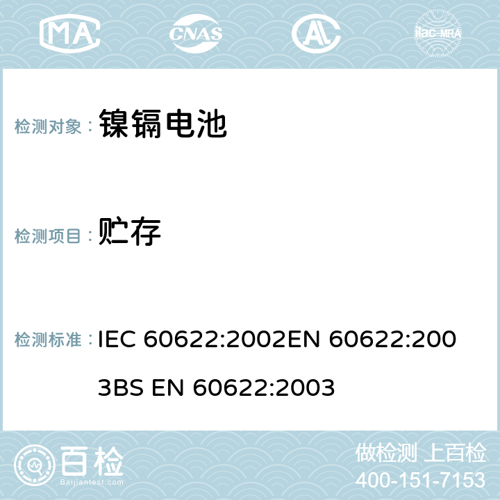 贮存 含碱性或其他非酸性电解质的蓄电池和电池组 密封镍镉棱柱形可充电单体电池 IEC 60622:2002
EN 60622:2003
BS EN 60622:2003 4.9