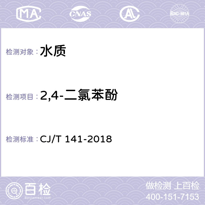 2,4-二氯苯酚 《城镇供水水质标准检验方法》 CJ/T 141-2018 6.25 液相色谱法