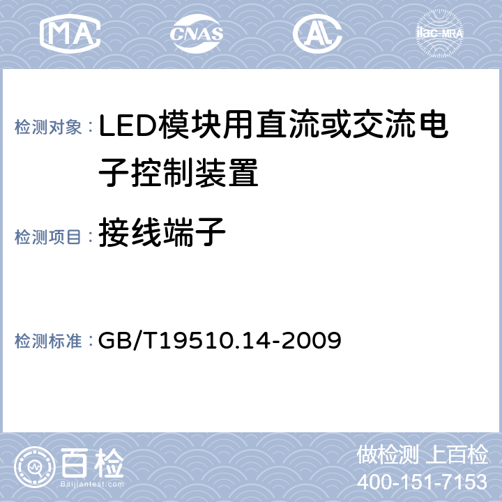 接线端子 灯的控制装置第14部分：LED模块用直流或交流电子控制装置的特殊要求 GB/T19510.14-2009 9