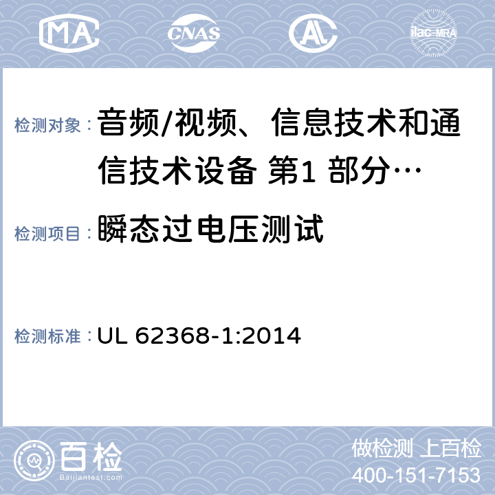 瞬态过电压测试 音频/视频、信息技术和通信技术设备 第1 部分：安全要求 UL 62368-1:2014 5.4.2