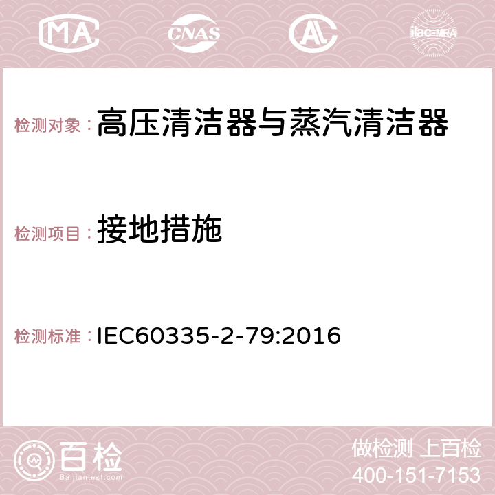 接地措施 高压清洁器与蒸汽清洁器的特殊要求 IEC60335-2-79:2016 27