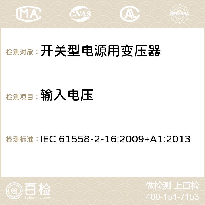 输入电压 电源变压,电源供应器类 IEC 61558-2-16:2009+A1:2013 10输入电压