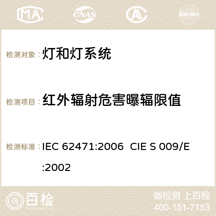 红外辐射危害曝辐限值 灯和灯系统的光生物安全性 IEC 62471:2006 CIE S 009/E:2002 4.3.7