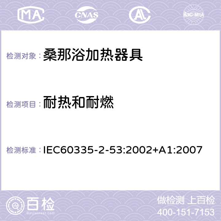 耐热和耐燃 IEC 60335-2-53-2002 家用和类似用途电器安全 第2-53部分:桑拿浴加热电器的特殊要求