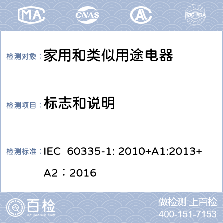 標(biāo)志和說明 家用和類似用途電器的安全 第1部分：通用要求 IEC 60335-1: 2010+A1:2013+A2：2016 7