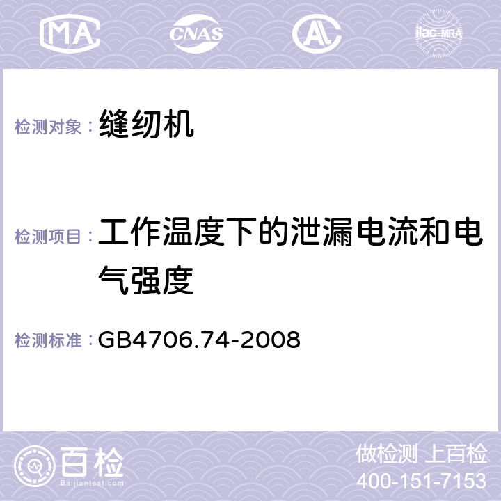 工作温度下的泄漏电流和电气强度 缝纫机的特殊要求 GB4706.74-2008 13