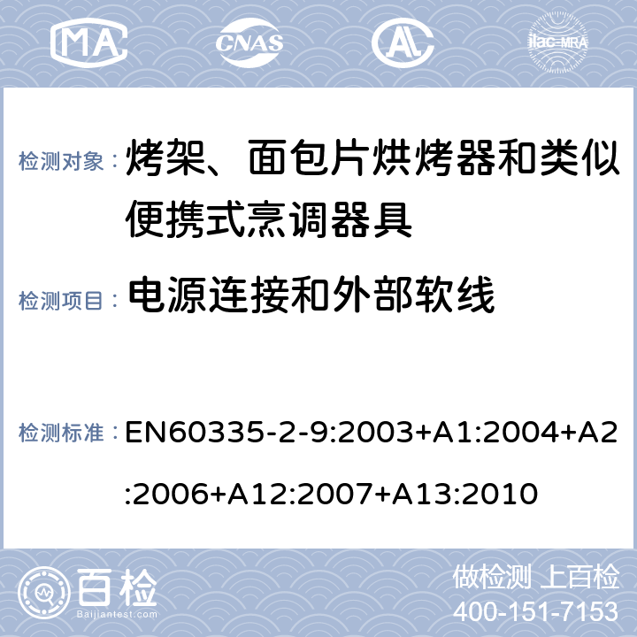 電源連接和外部軟線 烤架、面包片烘烤器和類似便攜式烹調(diào)器具的特殊要求 EN60335-2-9:2003+A1:2004+A2:2006+A12:2007+A13:2010 25