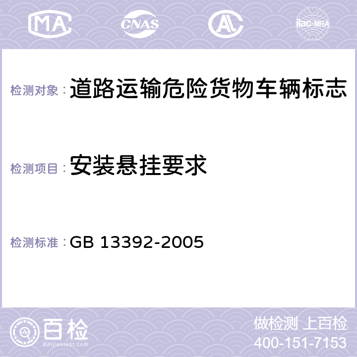 安装悬挂要求 道路运输危险货物车辆标志 GB 13392-2005 8