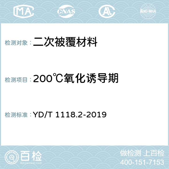 200℃氧化诱导期 光纤用二次被覆材料 第2部分：改性聚丙烯 YD/T 1118.2-2019 表1,4.11