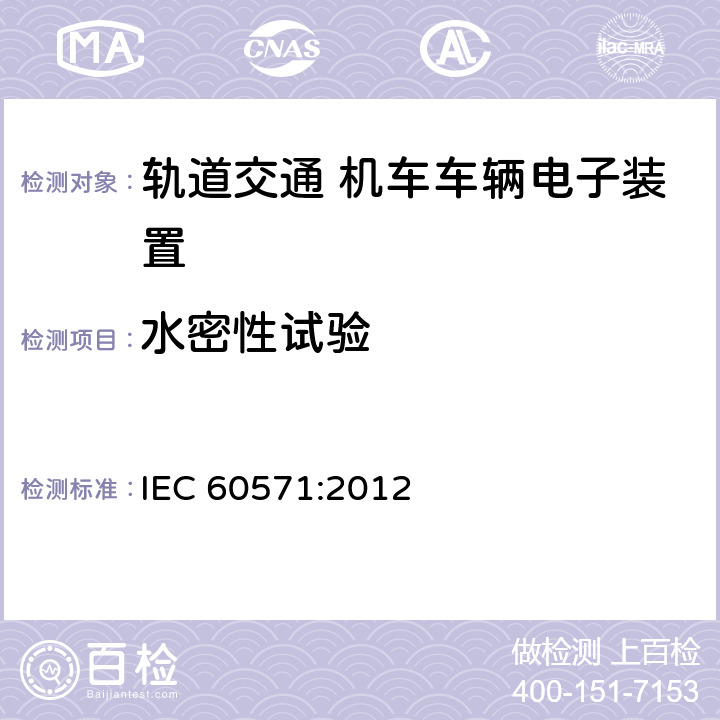 水密性试验 Railway applications - Electronic equipment used on rolling stock IEC 60571:2012 12.2.13