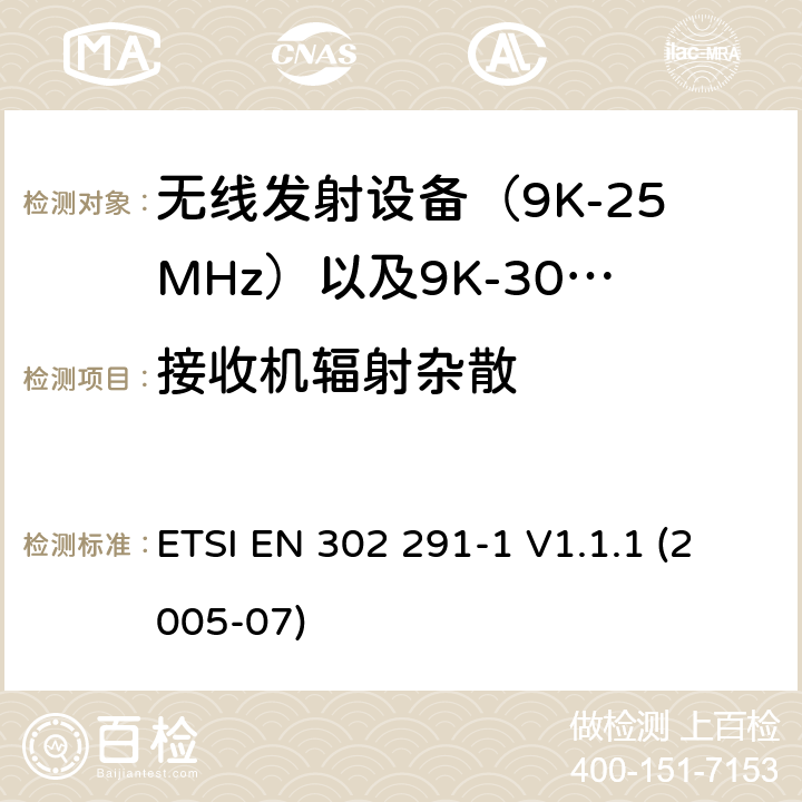 接收机辐射杂散 电磁发射限值，射频要求和测试方法 ETSI EN 302 291-1 V1.1.1 (2005-07)