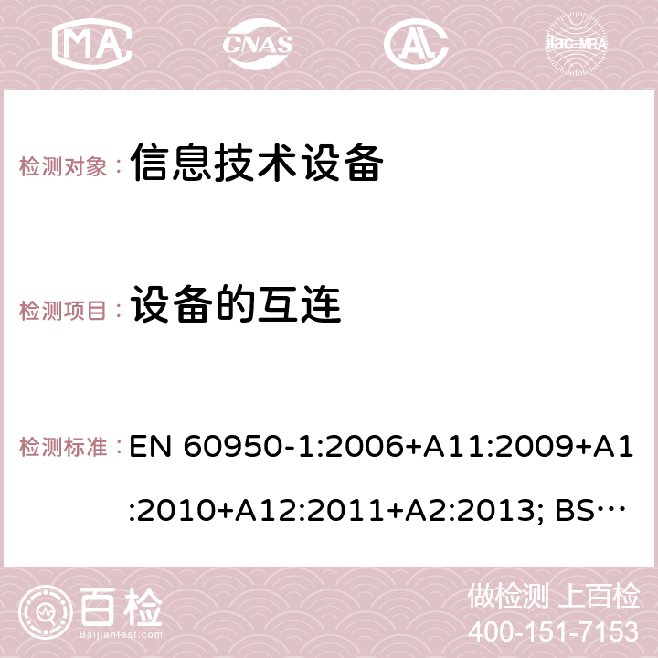 设备的互连 信息技术设备 安全 第1部分：通用要求 EN 60950-1:2006+A11:2009+A1:2010+A12:2011+A2:2013; BS EN 60950-1:2006+A11:2009+A1:2010+A12:2011+A2:2013 3.5