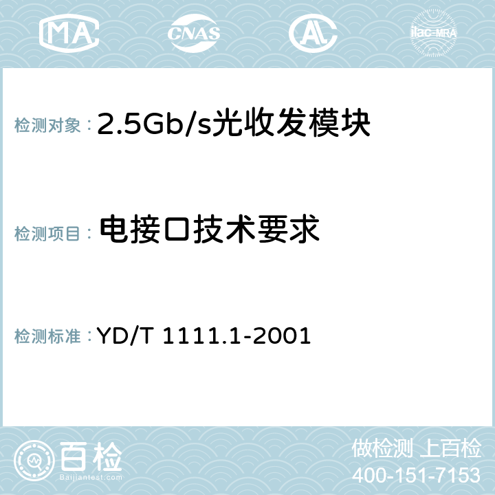 电接口技术要求 YD/T 1111.1-2001 SDH光发送/光接收模块技术要求-2.488320Gb/S光接收模块
