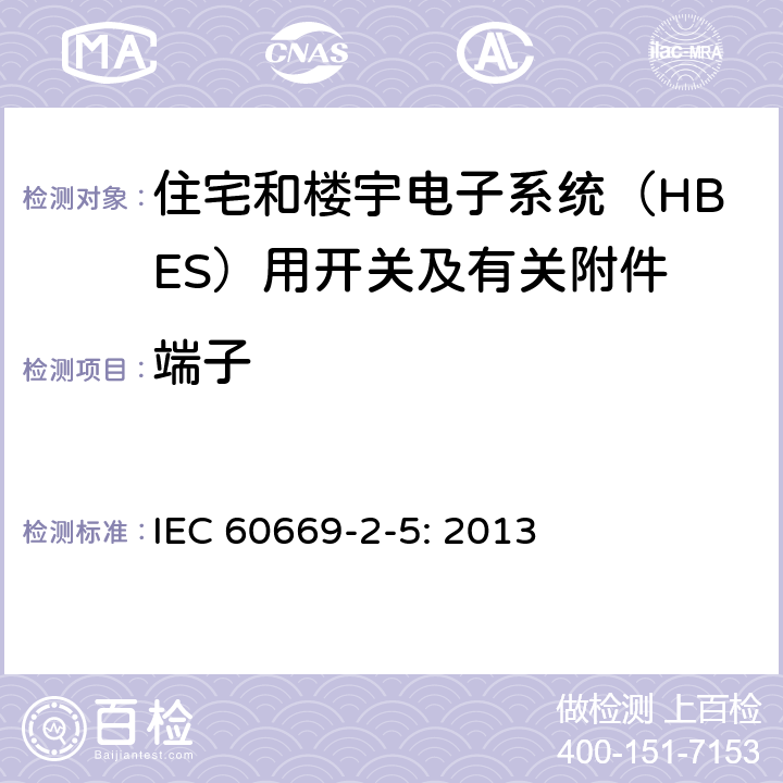端子 家用和类似用途固定式电气装置的开关 第2-5部分：住宅和楼宇电子系统（HBES）用开关及有关附件 IEC 60669-2-5: 2013 12