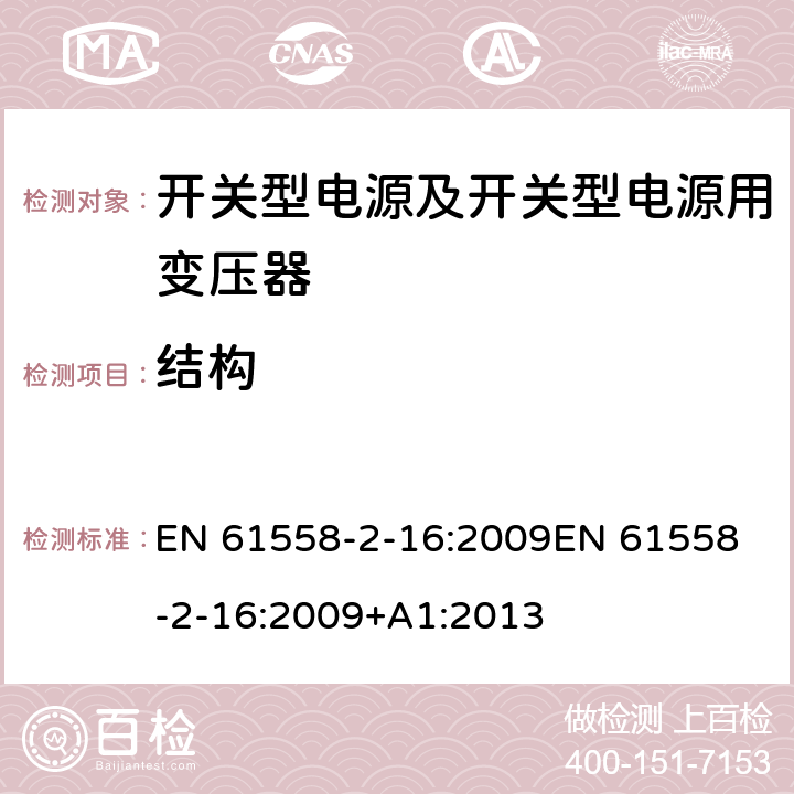 结构 电源电压为1 100V及以下的变压器、电抗器、电源装置和类似产品的安全 第17部分：开关型电源装置和开关型电源装置用变压器的特殊要求和试验 EN 61558-2-16:2009
EN 61558-2-16:2009+A1:2013 19