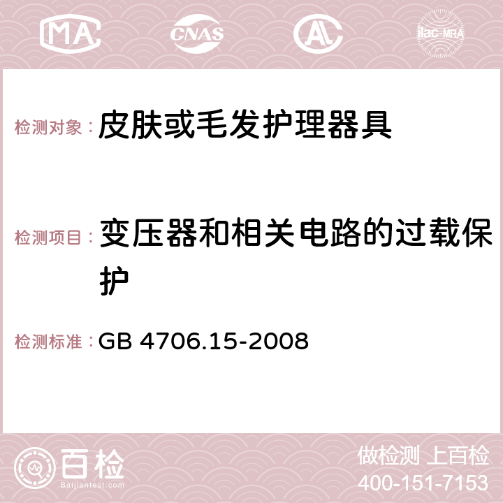 变压器和相关电路的过载保护 家用和类似用途电器的安全 第二部分:皮肤或毛发护理器具的特殊要求 GB 4706.15-2008 17变压器和相关电路的过载保护