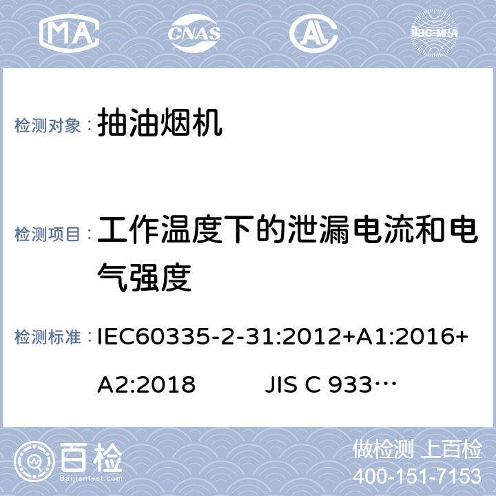 工作温度下的泄漏电流和电气强度 抽油烟机的特殊要求 IEC60335-2-31:2012+A1:2016+A2:2018 JIS C 9335-2-31:2019 13