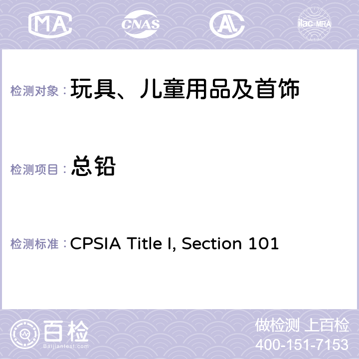 总铅 CPSIA Title I, Section 101 含铅的儿童产品；铅涂料规定 