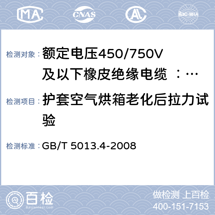 护套空气烘箱老化后拉力试验 额定电压450/750V及以下橡皮绝缘电缆 第4部分:软线和软电缆 GB/T 5013.4-2008 表3