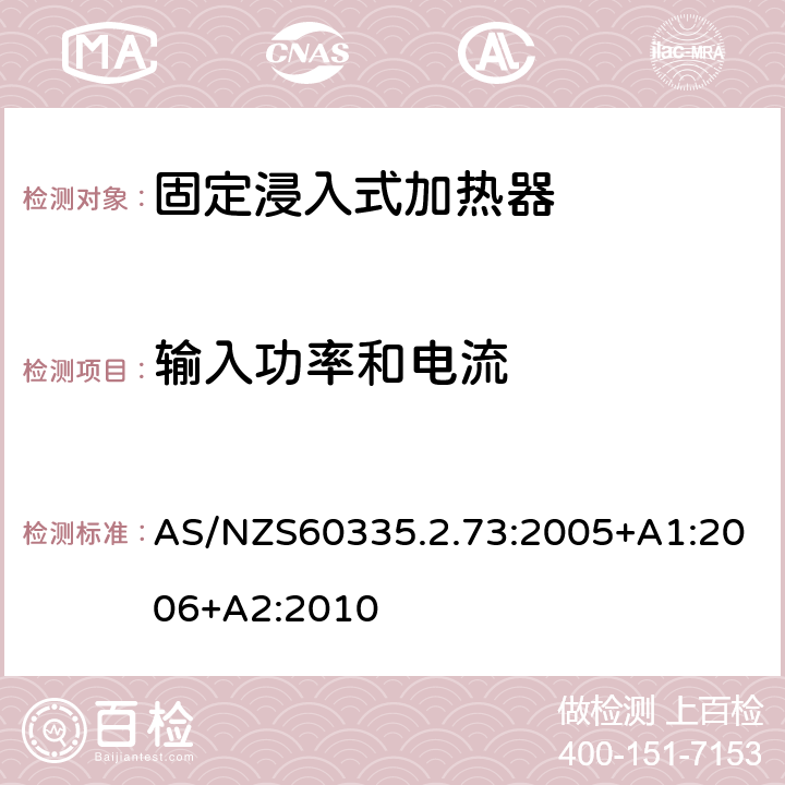 输入功率和电流 固定浸入式加热器的特殊要求 AS/NZS60335.2.73:2005+A1:2006+A2:2010 10