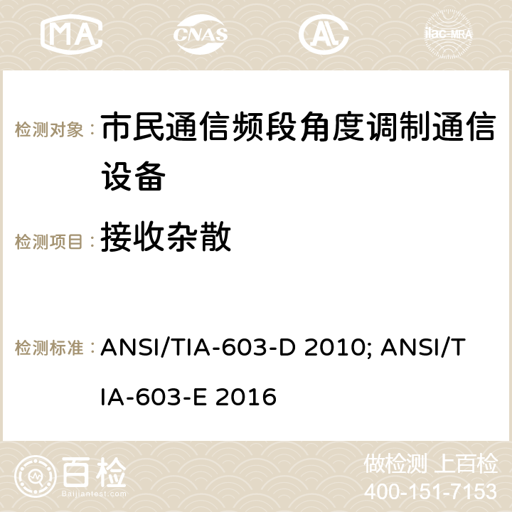 接收杂散 个人无线电设备,电磁兼容性与无线频谱特性(ERM)；陆地移动服务；双边带和/或单边带角度调制市民通信频段无线电设备； ANSI/TIA-603-D 2010; ANSI/TIA-603-E 2016 4.6