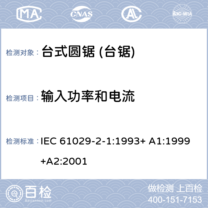 输入功率和电流 台式圆锯 (台锯) 特殊要求 IEC 61029-2-1:1993+ A1:1999+A2:2001 10