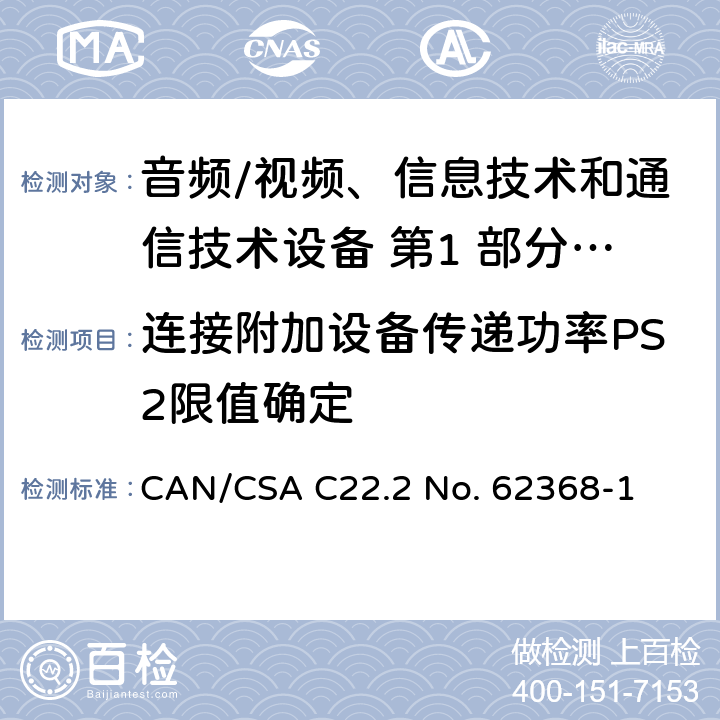 连接附加设备传递功率PS2限值确定 音频/视频、信息技术和通信技术设备 第1 部分：安全要求 CAN/CSA C22.2 No. 62368-1 6.6