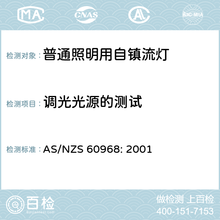 调光光源的测试 普通照明用自镇流灯的安全要求 AS/NZS 60968: 2001 17