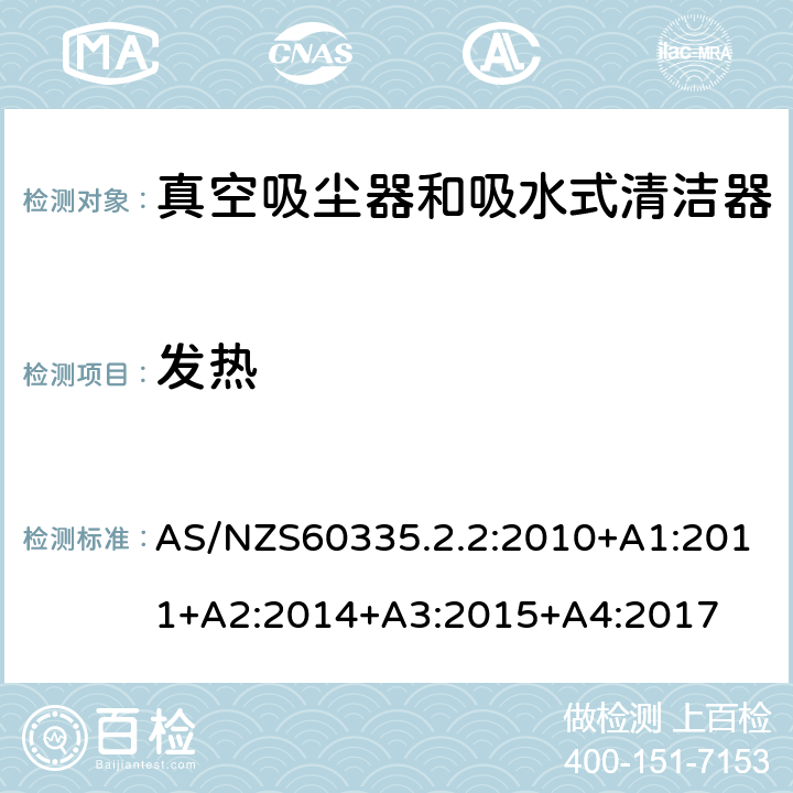 发热 真空吸尘器的特殊要求 AS/NZS60335.2.2:2010+A1:2011+A2:2014+A3:2015+A4:2017 11