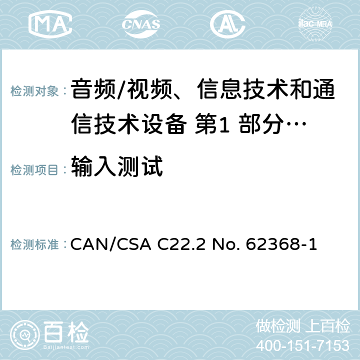 输入测试 音频/视频、信息技术和通信技术设备 第1 部分：安全要求 CAN/CSA C22.2 No. 62368-1 附录 B.2.5