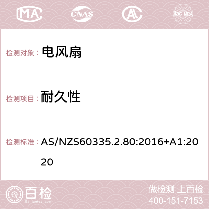 耐久性 電風(fēng)扇的特殊要求 AS/NZS60335.2.80:2016+A1:2020 18