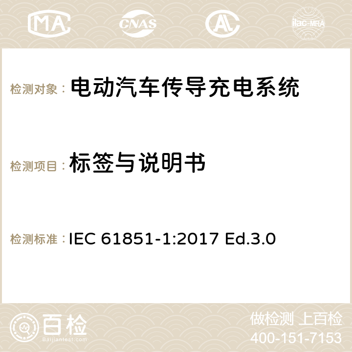 标签与说明书 电动汽车传导充电系统.第1部分:通用要求 IEC 61851-1:2017 Ed.3.0 16