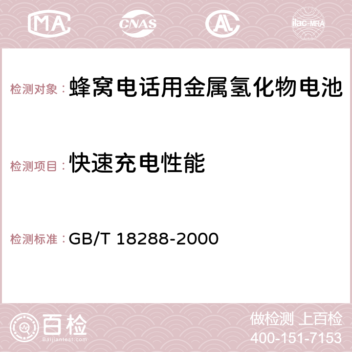 快速充电性能 蜂窝电话用金属氢化物电池总规范 GB/T 18288-2000 5.6