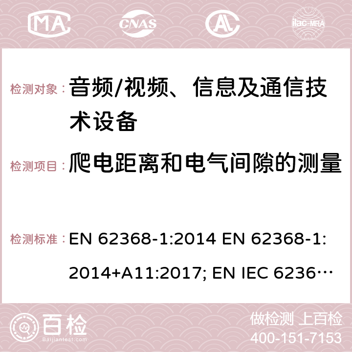 爬电距离和电气间隙的测量 音频、视频、信息及通信技术设备 第1部分：安全要求 EN 62368-1:2014 EN 62368-1:2014+A11:2017; EN IEC 62368-1:2020; EN IEC 62368-1:2020/A11:2020; BS EN 62368-1:2014+A11:2017 附录O