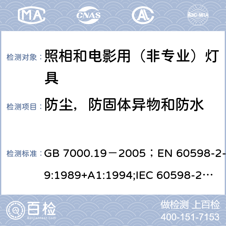 防尘，防固体异物和防水 GB 7000.19-2005 照相和电影用灯具(非专业用)安全要求