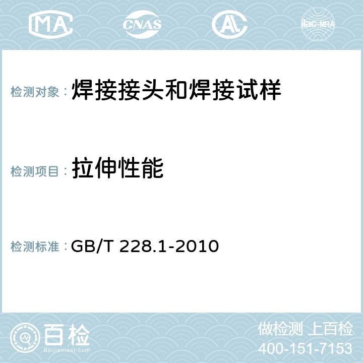 拉伸性能 金属材料 拉伸试验 第1部分：室温试验方法 GB/T 228.1-2010