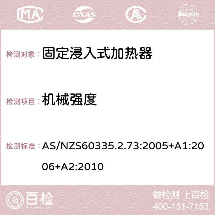 機械強度 固定浸入式加熱器的特殊要求 AS/NZS60335.2.73:2005+A1:2006+A2:2010 21