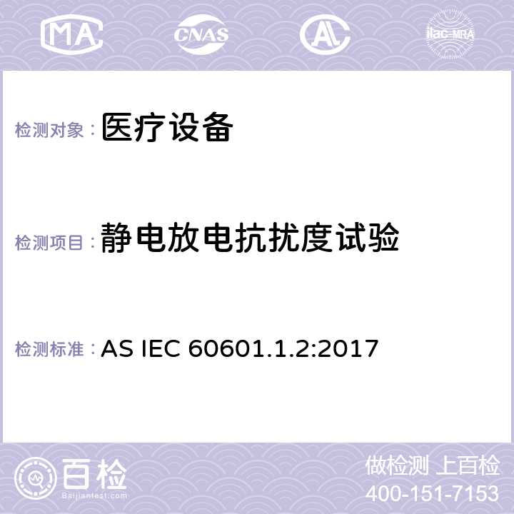 静电放电抗扰度试验 医用电器设备的电磁发射和抗干扰要求 AS IEC 60601.1.2:2017 8.9