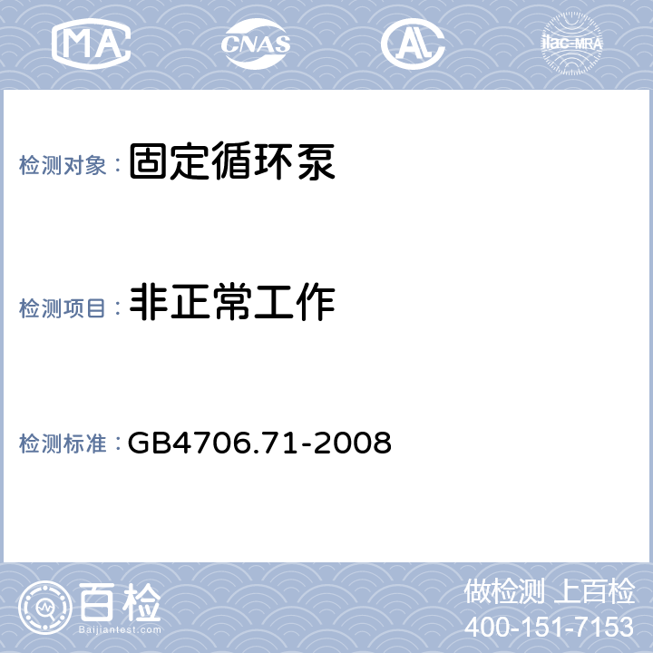 非正常工作 加熱和供水裝置固定循環泵的特殊要求 GB4706.71-2008 19