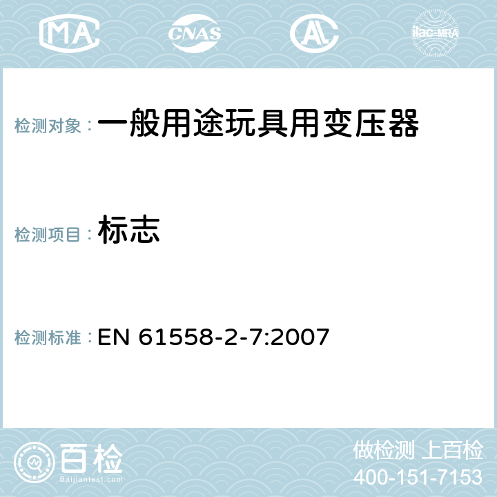 标志 电源变压,电源供应器类 EN 61558-2-7:2007 8标志